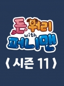 돈워리with퍼니맨 시즌11 7회