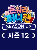 돈워리퍼니맨 시즌12 5회