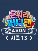 돈워리퍼니맨 시즌13 8회