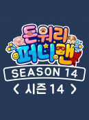 돈워리퍼니맨 시즌14 1화
