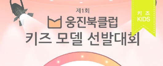 제1회 웅진북클럽 키즈모델 선발대회 본선결과