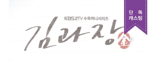 키아나 엔터테인먼트 아역 단독 캐스팅 KBS <김과장>