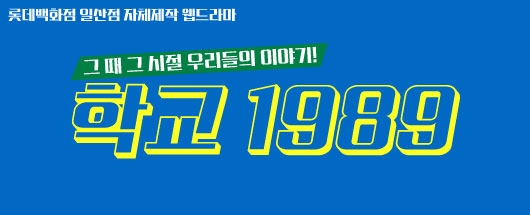 롯데백화점 일산점 자체제작 웹드라마 <학교 1989> 오디션