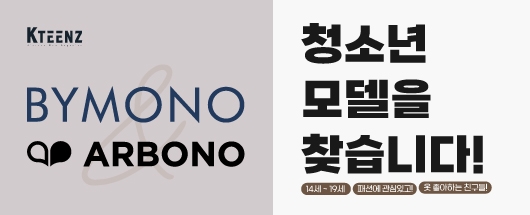 바이모노&OOOO(구 아르보노) 모델 콘테스트