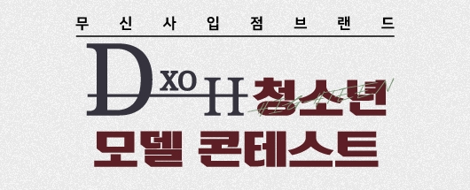 DXOH W시즌x케이틴즈 청소년 모델 콘테스트