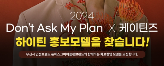 Don't Ask My Plan x 케이틴즈 하이틴 모델 콘테스트