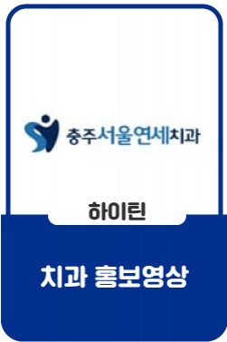 충주연세치과 홍보영상