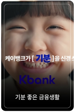 기분 좋은 금융생활, Kbank