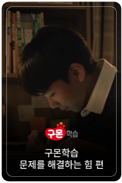 [구몬학습] AI 시대를 살아가는 힘, 그 바탕에 구몬이 있습니다. (문제를 해결하는 힘 편)
