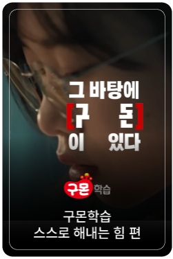 [구몬학습] AI 시대를 살아가는 힘, 그 바탕에 구몬이 있습니다. (스스로 해내는 힘 편)