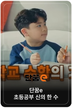 [단꿈e] 정승제X설민석 l 초등공부 신의 한 수 (30s)