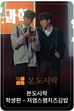 [본도시락] 이럴 땐? Light Now! 프리미엄 Light도시락｜학생편 - 저염스팸치즈김밥