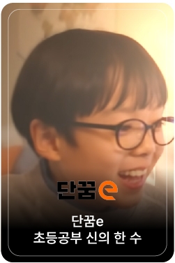 [단꿈e] 정승제X설민석 l 초등공부 신의 한 수 (30s)