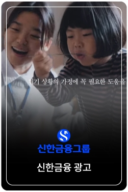 [신한금융 광고] 위기의 순간, 신한과 함께 - 신한 위기가정 지원사업