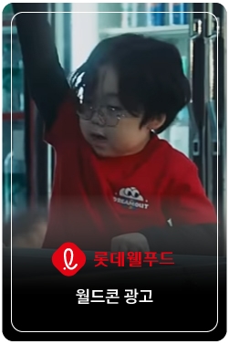 [월드콘X손흥민] 월드콘 먹고 북중미 가자!