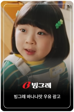 [빙그레] 똑같을까? 다를까? | 빙그레 바나나맛우유 오리지널&무가당 (아이 편)