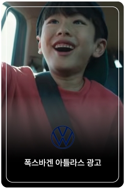 [폭스바겐 아틀라스] 위대하게, 아빠답게. 위대한 패밀리 SUV, The Atlas