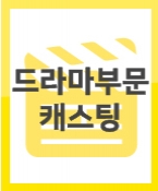 [신청] MBC 새드라마 '병원선' 촬영에 출연 할 수화 가능한 아역배우를 캐스팅합니다.