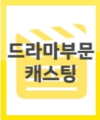 [급구] 드라마 촬영에 단역으로 출연 할 청소년배우를 급하게 섭외합니다.