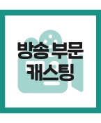 (신청/급구) MBC 실화탐사대에 출연할 청소년배우를 섭외합니다.