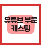 (신청/급구)아동복 브랜드 유튜브 라이브 메인MC 프로필 진행합니다