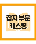 (급구/신청)금성출판사 교과서 촬영에 출연할 배우을 섭외합니다.