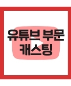 (신청) 유튜브 키즈콘텐츠 촬영에 출연할 아역 프로필진행합니다