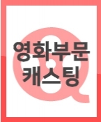 (신청/급구) 비공개 상업영화에 출연할 청소년 섭외합니다.
