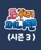 돈워리with퍼니맨 시즌3 13회