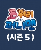 돈워리with퍼니맨 시즌5 1회