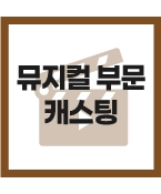 뮤지컬 빌리 엘리어트 주연 배우 오디션 공개 모집 중에 있습니다.