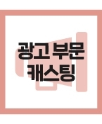 ﻿(급구/모집) 비공개 식품 프렌차이즈 광고에 출연할 아역 모집 합니다.
