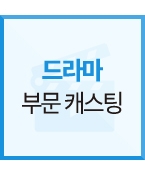 (급구/모집) 비공개 드라마에 출연할 청소년 모집 합니다.