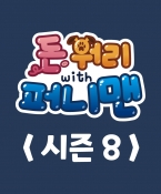 돈워리with퍼니맨 시즌8 1회