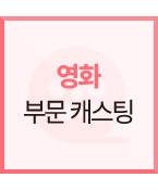 (급구/모집) 비공개 단편영화 주연 리스트 진행 합니다.