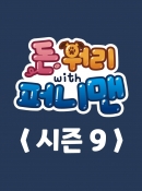 돈워리with퍼니맨 시즌9 2회