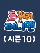 돈워리with퍼니맨 시즌10 6회