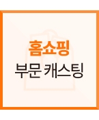 (신청) cj오쇼핑 _ 라이브쇼에 출연할 아역 프로필진행합니다