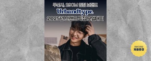 어반디타입 모델대회