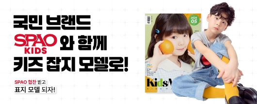 스파오 키즈 모델대회